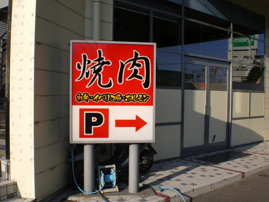 焼肉店 デザイン看板ブログ 看板のオーエスアート