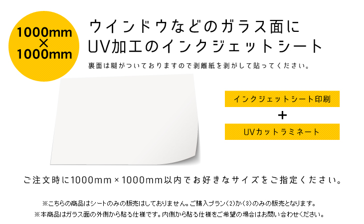 インクジェットシート　1000mm×1000mmサイズフリー｜デザイン看板通販 -WEBCAN-