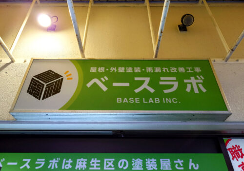 BASE LAB |看板製作・制作の株式会社オーエスアート